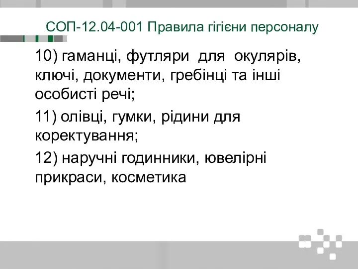 СОП-12.04-001 Правила гігієни персоналу 10) гаманці, футляри для окулярів, ключі, документи,