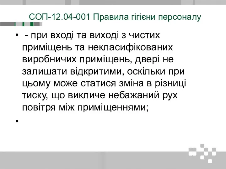 СОП-12.04-001 Правила гігієни персоналу - при вході та виході з чистих