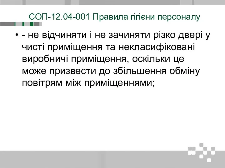 СОП-12.04-001 Правила гігієни персоналу - не відчиняти і не зачиняти різко