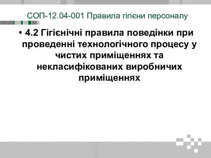 СОП-12.04-001 Правила гігієни персоналу 4.2 Гігієнічні правила поведінки при проведенні технологічного