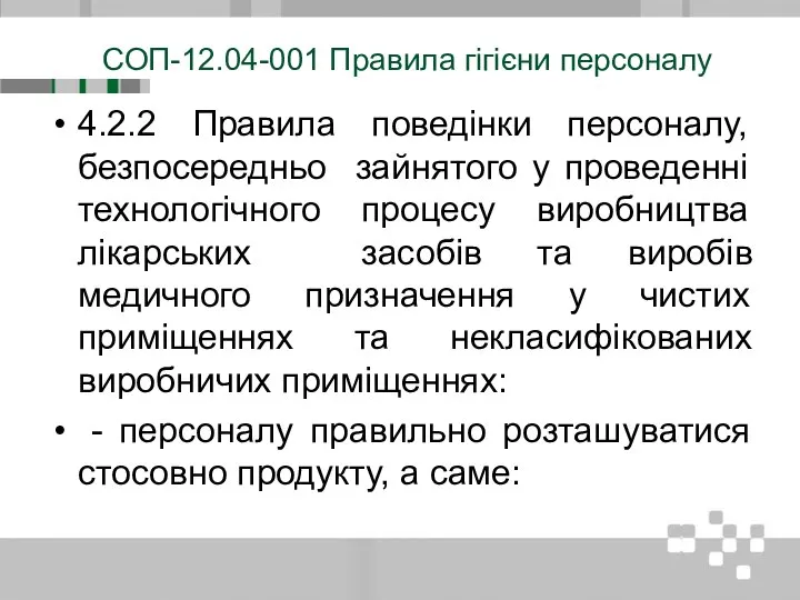 СОП-12.04-001 Правила гігієни персоналу 4.2.2 Правила поведінки персоналу, безпосередньо зайнятого у