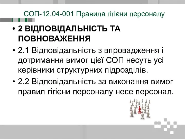 СОП-12.04-001 Правила гігієни персоналу 2 ВІДПОВІДАЛЬНІСТЬ ТА ПОВНОВАЖЕННЯ 2.1 Відповідальність з