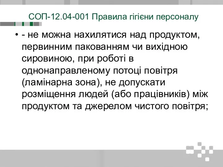 СОП-12.04-001 Правила гігієни персоналу - не можна нахилятися над продуктом, первинним