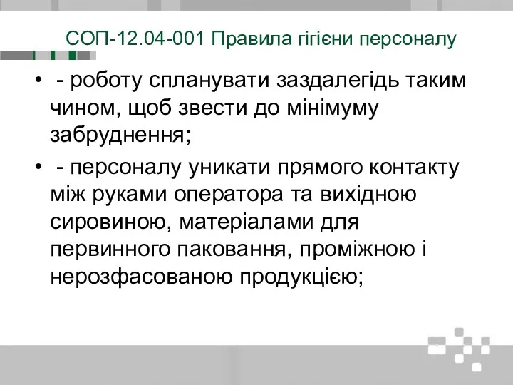 СОП-12.04-001 Правила гігієни персоналу - роботу спланувати заздалегідь таким чином, щоб