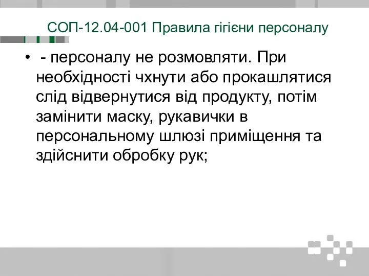 СОП-12.04-001 Правила гігієни персоналу - персоналу не розмовляти. При необхідності чхнути