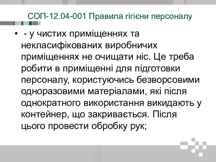 СОП-12.04-001 Правила гігієни персоналу - у чистих приміщеннях та некласифікованих виробничих