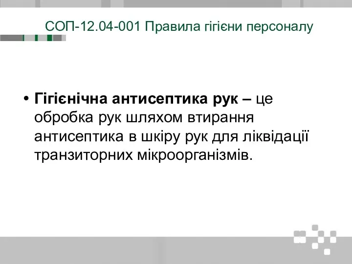 СОП-12.04-001 Правила гігієни персоналу Гігієнічна антисептика рук – це обробка рук