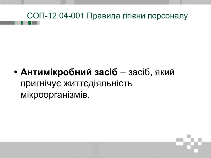 СОП-12.04-001 Правила гігієни персоналу Антимікробний засіб – засіб, який пригнічує життєдіяльність мікроорганізмів.