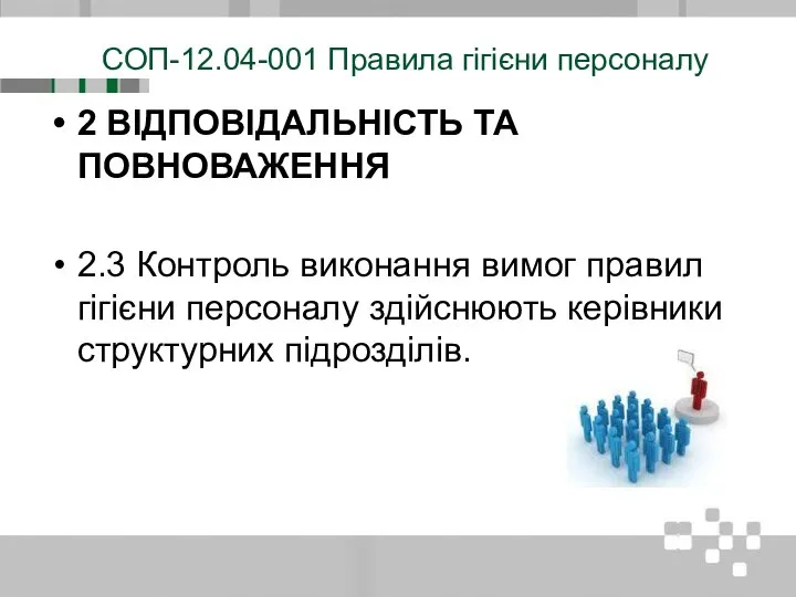 СОП-12.04-001 Правила гігієни персоналу 2 ВІДПОВІДАЛЬНІСТЬ ТА ПОВНОВАЖЕННЯ 2.3 Контроль виконання