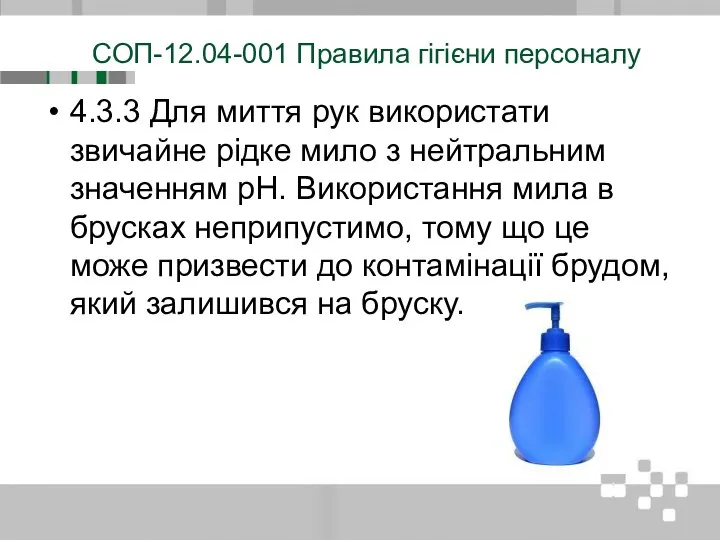 СОП-12.04-001 Правила гігієни персоналу 4.3.3 Для миття рук використати звичайне рідке