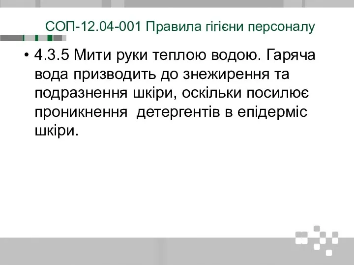 СОП-12.04-001 Правила гігієни персоналу 4.3.5 Мити руки теплою водою. Гаряча вода