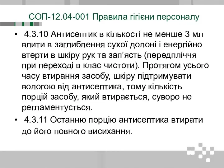 СОП-12.04-001 Правила гігієни персоналу 4.3.10 Антисептик в кількості не менше 3