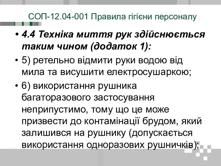 СОП-12.04-001 Правила гігієни персоналу 4.4 Техніка миття рук здійснюється таким чином