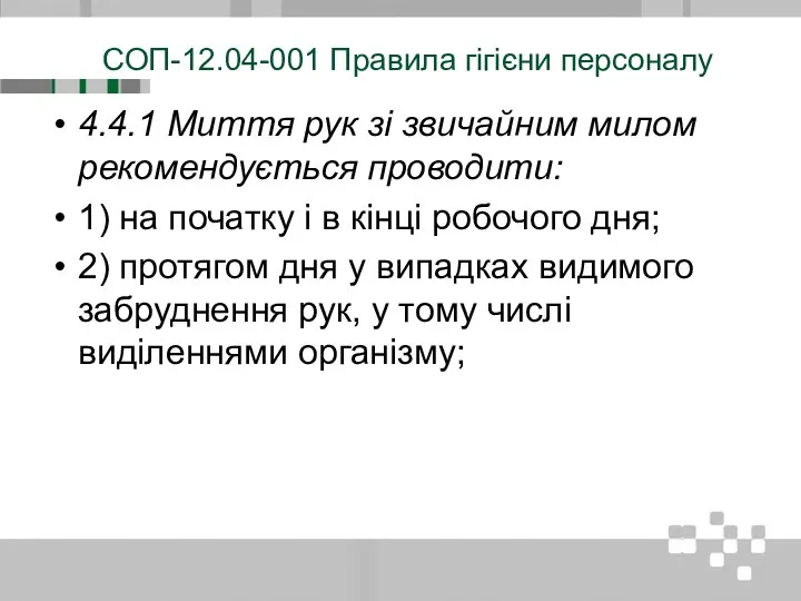 СОП-12.04-001 Правила гігієни персоналу 4.4.1 Миття рук зі звичайним милом рекомендується