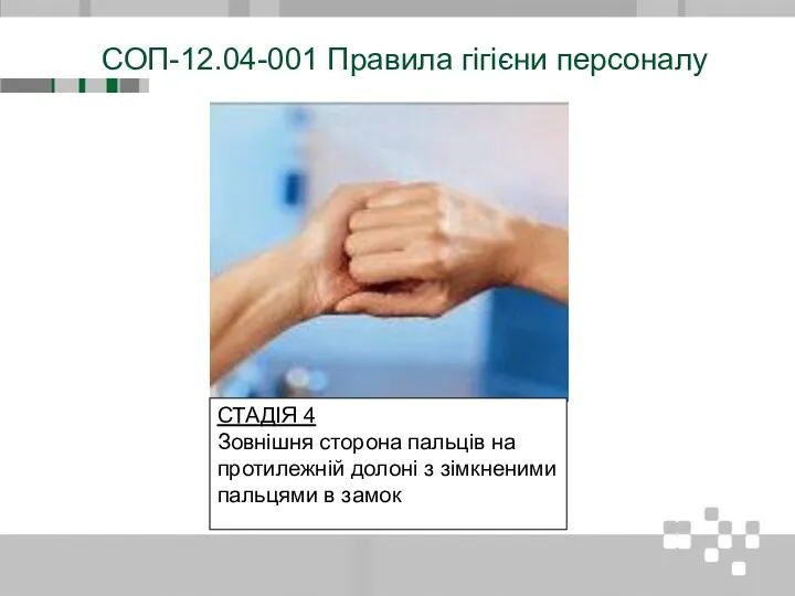 СОП-12.04-001 Правила гігієни персоналу СТАДІЯ 4 Зовнішня сторона пальців на протилежній