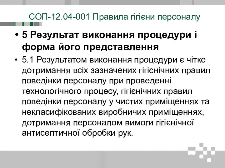 СОП-12.04-001 Правила гігієни персоналу 5 Результат виконання процедури і форма його