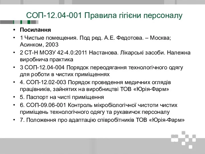 СОП-12.04-001 Правила гігієни персоналу Посилання 1 Чистые помещения. Под ред. А.Е.