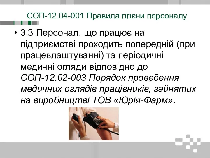 СОП-12.04-001 Правила гігієни персоналу 3.3 Персонал, що працює на підприємстві проходить