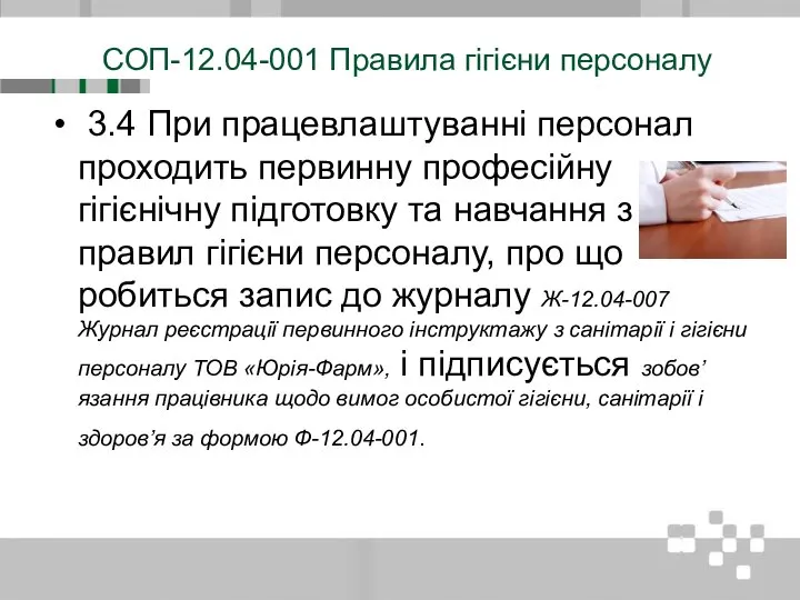 СОП-12.04-001 Правила гігієни персоналу 3.4 При працевлаштуванні персонал проходить первинну професійну