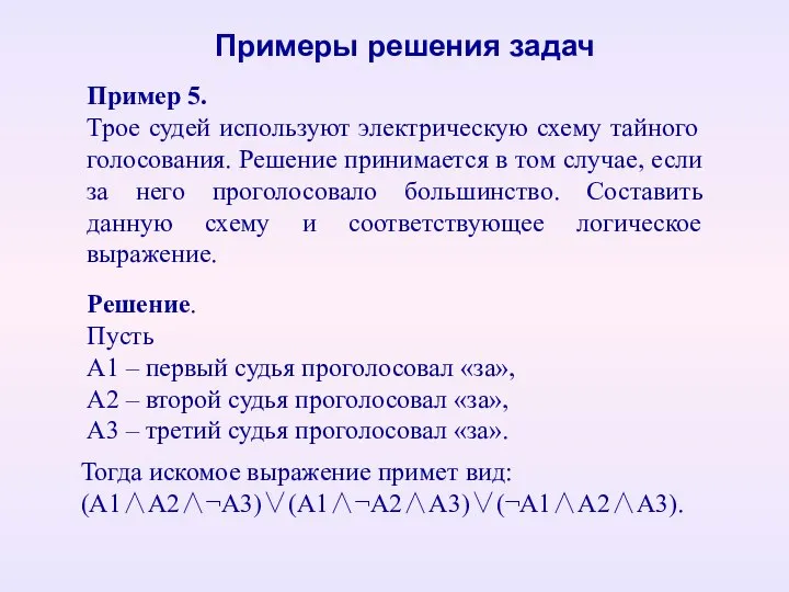 Пример 5. Трое судей используют электрическую схему тайного голосования. Решение принимается