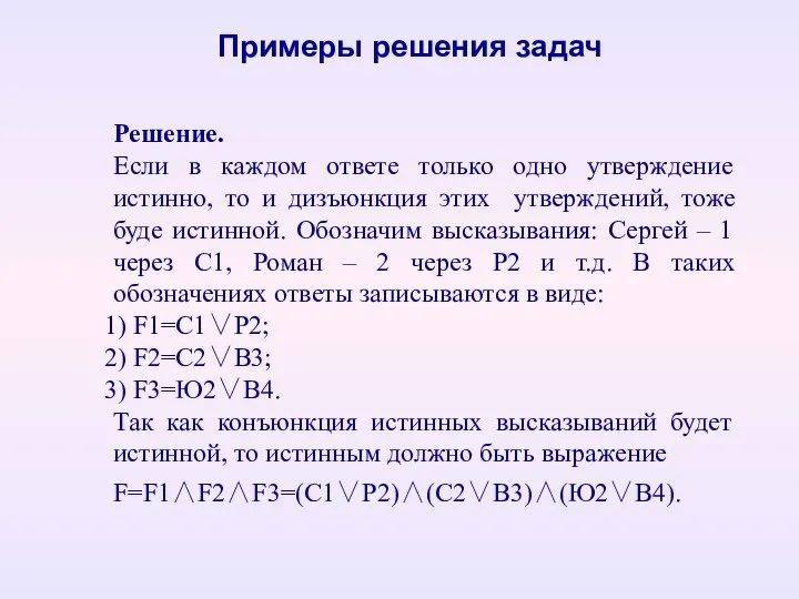 Решение. Если в каждом ответе только одно утверждение истинно, то и