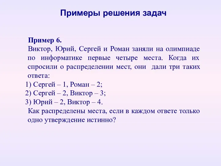 Пример 6. Виктор, Юрий, Сергей и Роман заняли на олимпиаде по