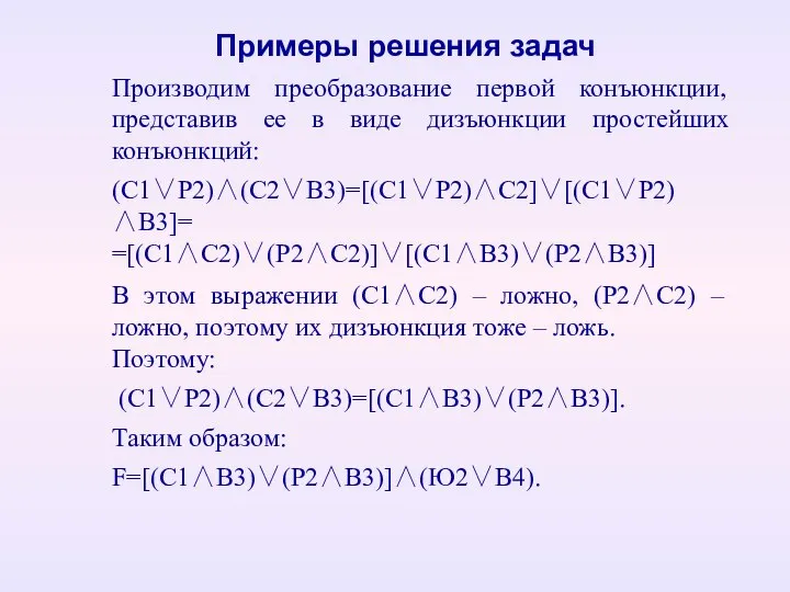 Производим преобразование первой конъюнкции, представив ее в виде дизъюнкции простейших конъюнкций: