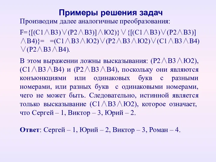 Производим далее аналогичные преобразования: F={[(С1∧B3)∨(Р2∧B3)]∧Ю2)}∨{[(С1∧B3)∨(Р2∧B3)]∧В4)}= =(С1∧B3∧Ю2)∨(Р2∧B3∧Ю2)∨(С1∧B3∧В4)∨(Р2∧B3∧В4). В этом выражении ложны высказывания: