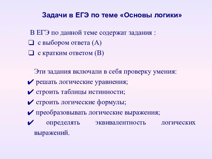 В ЕГЭ по данной теме содержат задания : с выбором ответа