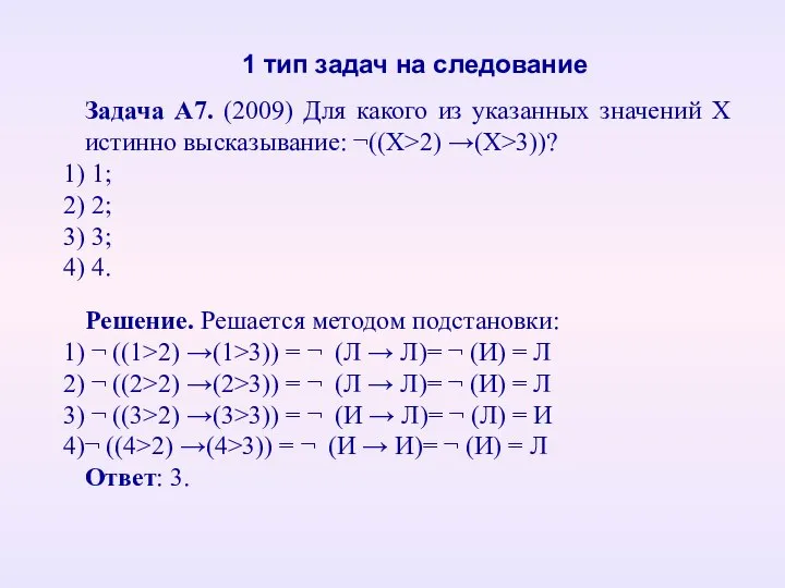 Задача А7. (2009) Для какого из указанных значений Х истинно высказывание: