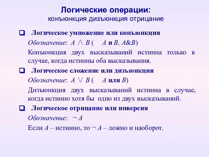 Логические операции: конъюнкция дизъюнкция отрицание Логическое умножение или конъюнкция Обозначение: A