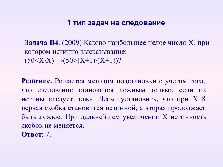 Задача B4. (2009) Каково наибольшее целое число Х, при котором истинно