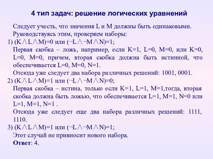 4 тип задач: решение логических уравнений Следует учесть, что значения L