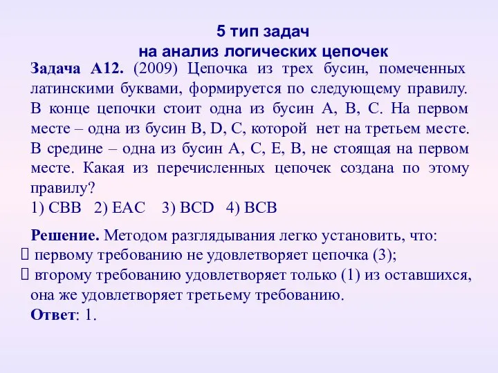 5 тип задач на анализ логических цепочек Решение. Методом разглядывания легко