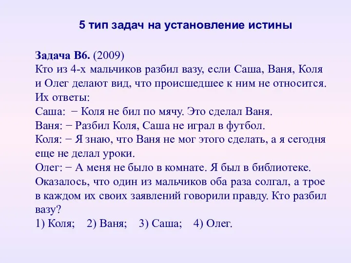 Задача В6. (2009) Кто из 4-х мальчиков разбил вазу, если Саша,