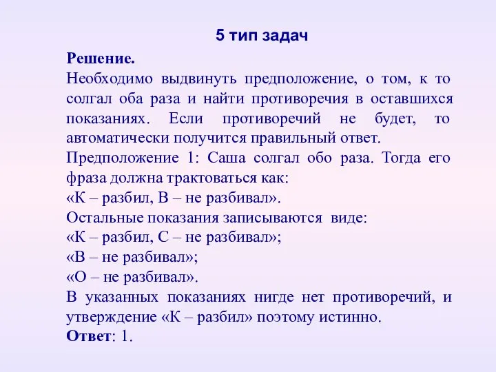 5 тип задач Решение. Необходимо выдвинуть предположение, о том, к то