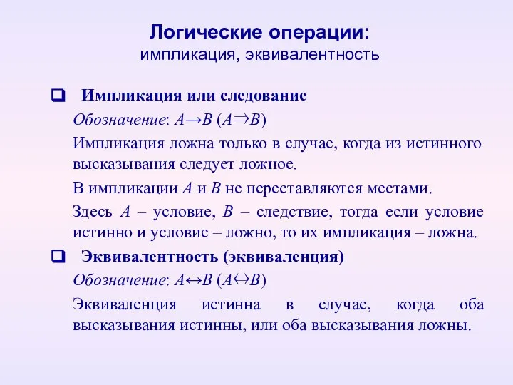 Логические операции: импликация, эквивалентность Импликация или следование Обозначение: А→В (А⇒В) Импликация