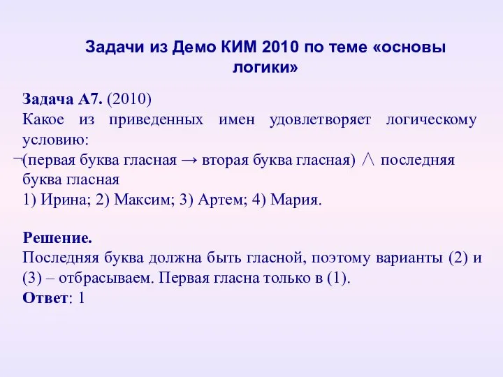 Задача А7. (2010) Какое из приведенных имен удовлетворяет логическому условию: (первая