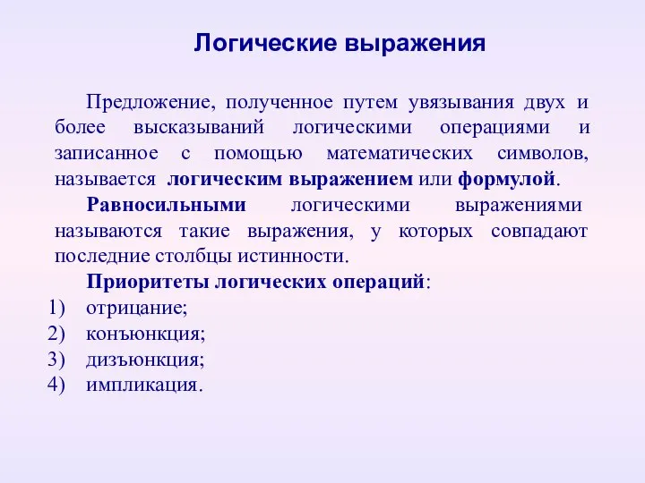 Предложение, полученное путем увязывания двух и более высказываний логическими операциями и