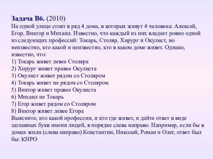 Задача В6. (2010) На одной улице стоят в ряд 4 дома,