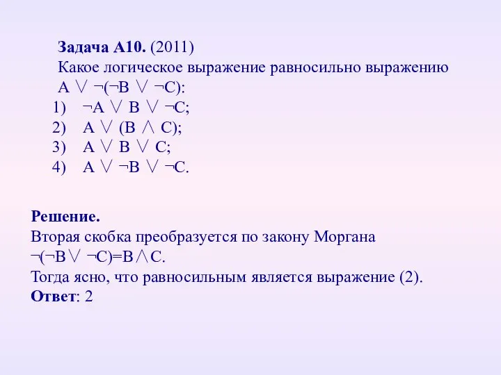 Задача А10. (2011) Какое логическое выражение равносильно выражению A ∨ ¬(¬B