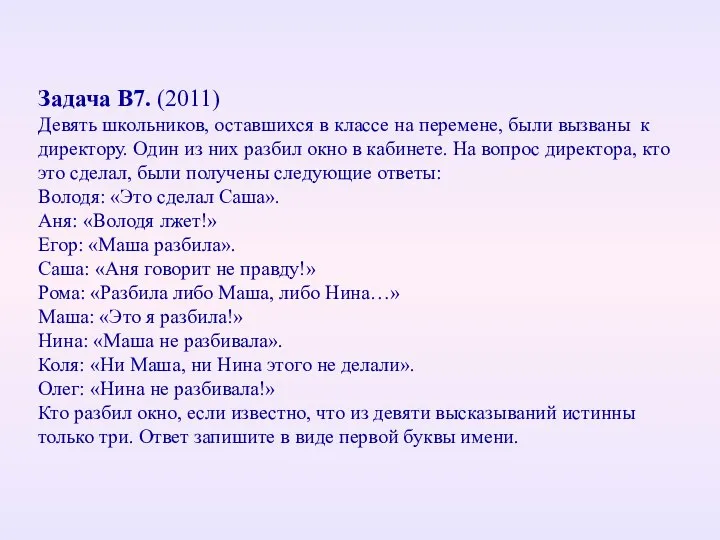 Задача В7. (2011) Девять школьников, оставшихся в классе на перемене, были