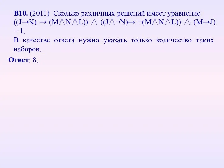 В10. (2011) Сколько различных решений имеет уравнение ((J→K) → (M∧N∧L)) ∧