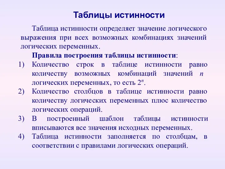 Таблица истинности определяет значение логического выражения при всех возможных комбинациях значений