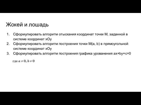 Жокей и лошадь Сформулировать алгоритм отыскания координат точки М, заданной в