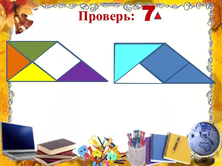 Проверь: 7