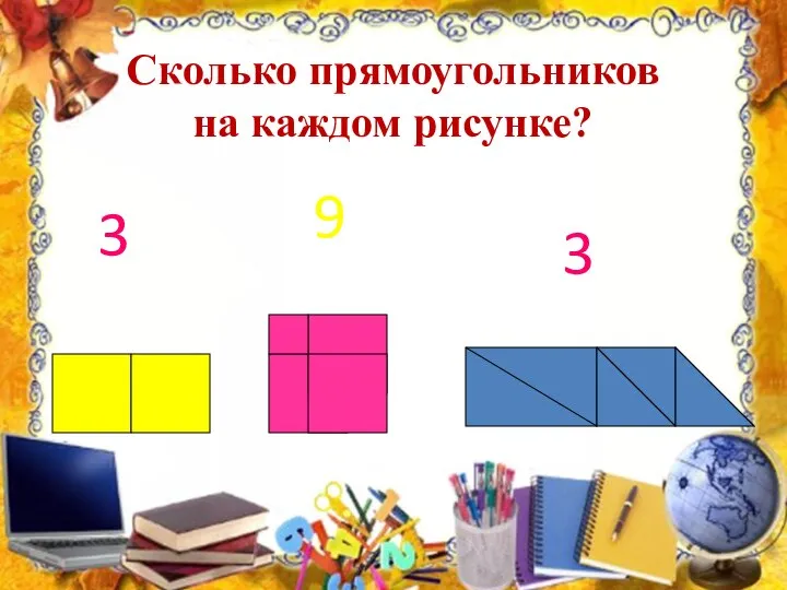 Сколько прямоугольников на каждом рисунке? 3 9 3