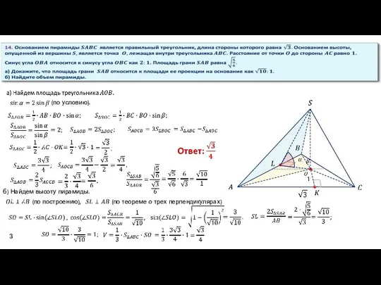 3 (по условию). б) Найдем высоту пирамиды. (по построению), (по теореме о трех перпендикулярах)