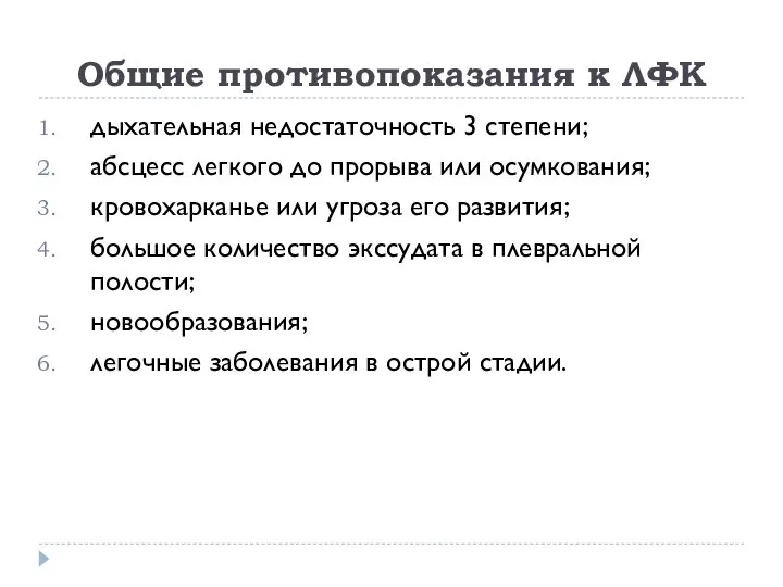 Общие противопоказания к ЛФК дыхательная недостаточность 3 степени; абсцесс легкого до