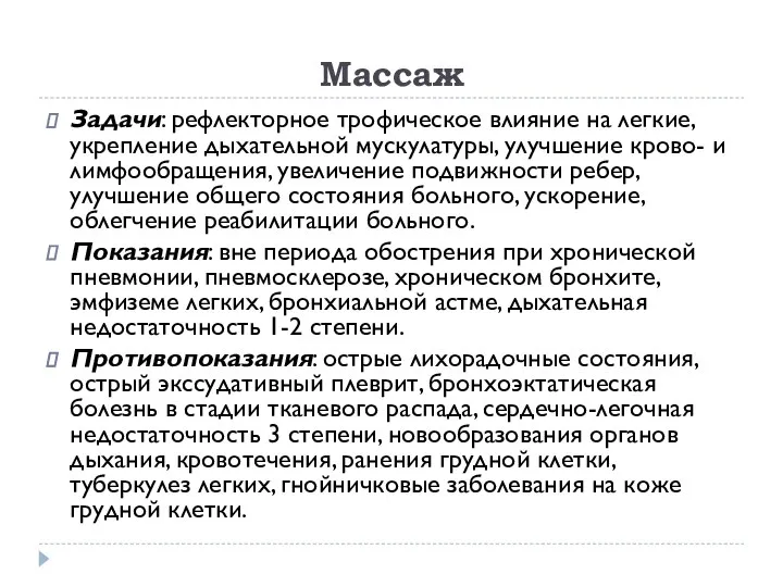 Массаж Задачи: рефлекторное трофическое влияние на легкие, укрепление дыхательной мускулатуры, улучшение